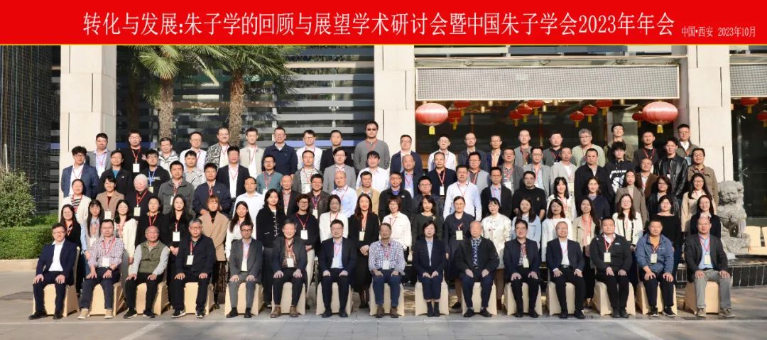 資訊 | “轉(zhuǎn)化與發(fā)展:朱子學(xué)的回顧與展望學(xué)術(shù)研討會(huì)暨中國(guó)朱子學(xué)會(huì)2023年年會(huì)”順利召開